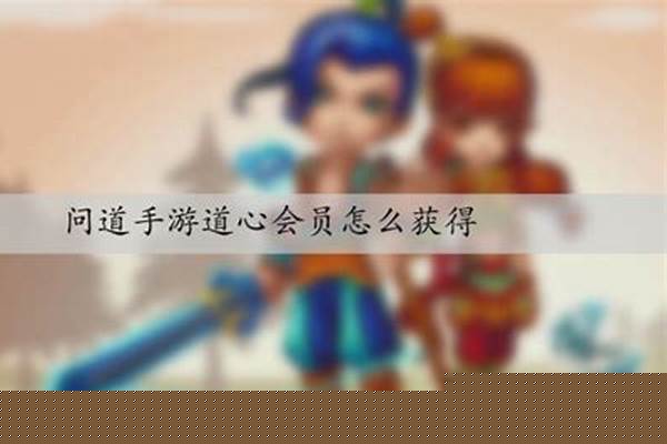 问道手游怎么刷结婚好友度,怎么提升好友度