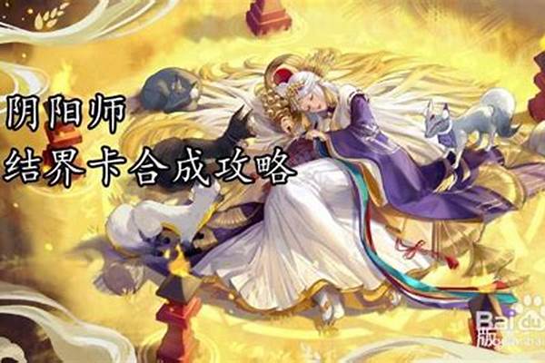 阴阳师结界百度云下载