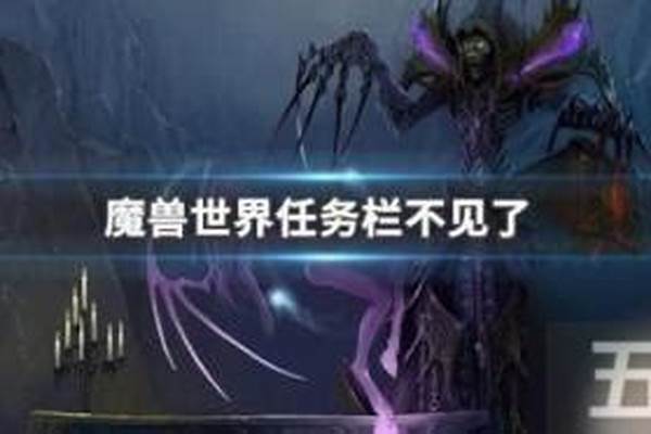 魔兽世界任务栏不见了,肿么弄出来