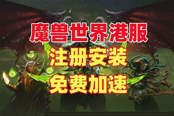 魔兽世界港服怎么注册