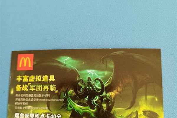 魔兽世界麦当劳兑换码_建行积分兑换的麦当劳券怎么用