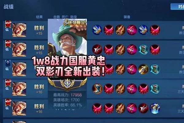 黄忠百分百暴击出装